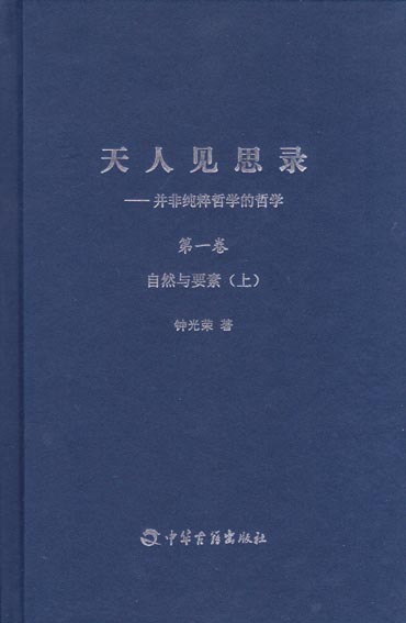天人见思录