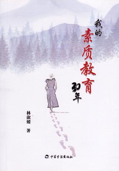 我的素质教育30年