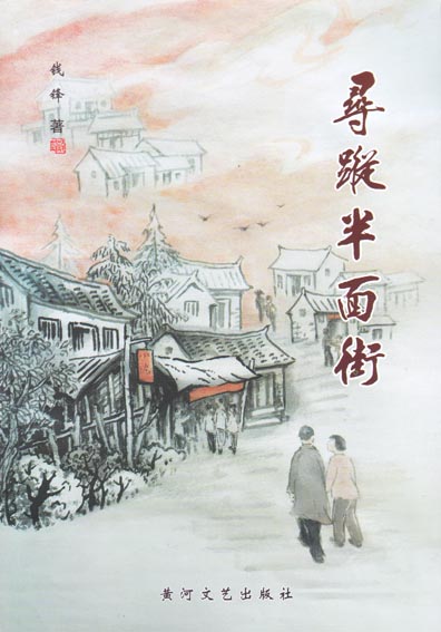 寻踪半面街
