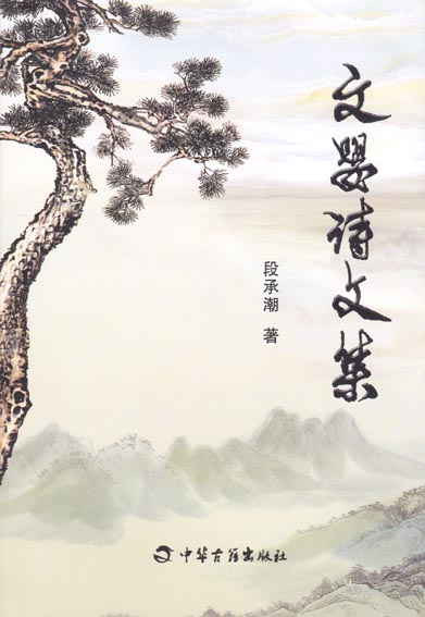 文婴诗文集