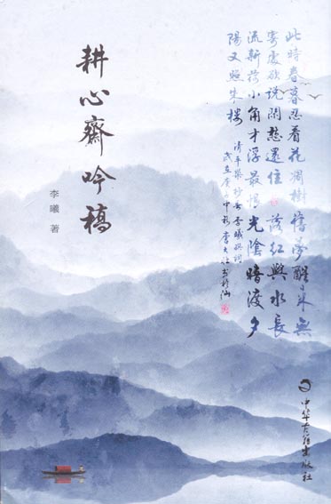 耕心斋吟稿