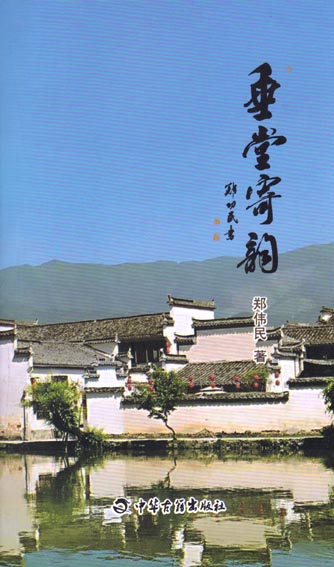 垂堂寄韵