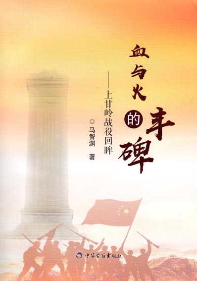 血与火的丰碑