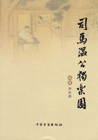 司马温公独乐园
