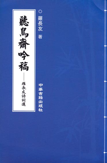 听鸟斋吟稿