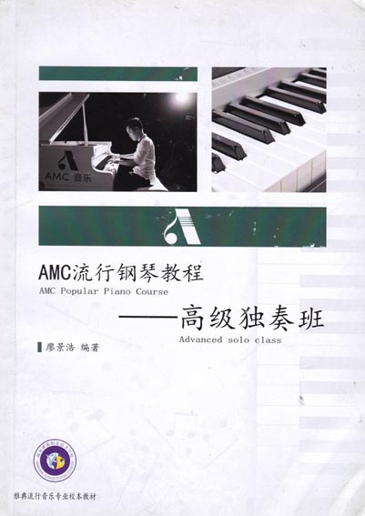 AMC流行钢琴教程——高级独奏班