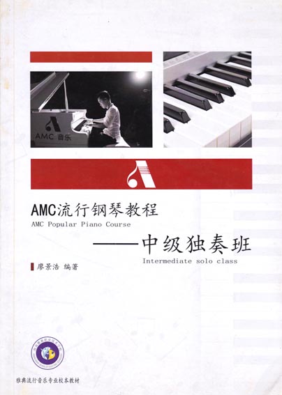 AMC流行钢琴教程——中级独奏班