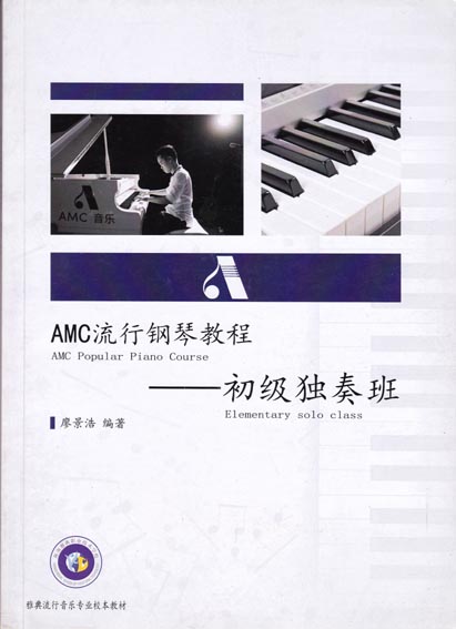 AMC流行钢琴教程——初级独奏班