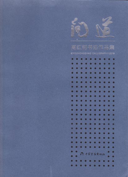 问道——周红钊书法作品集