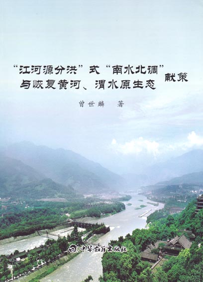 “江河源分洪”式“南水北调”与恢复黄河、渭水原生态献策