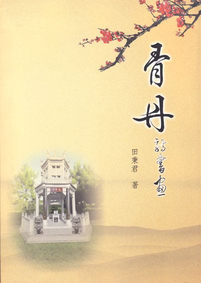 骨丹·诗书画