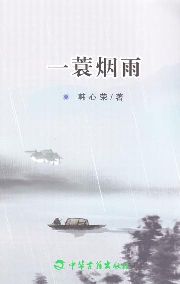 一蓑烟雨