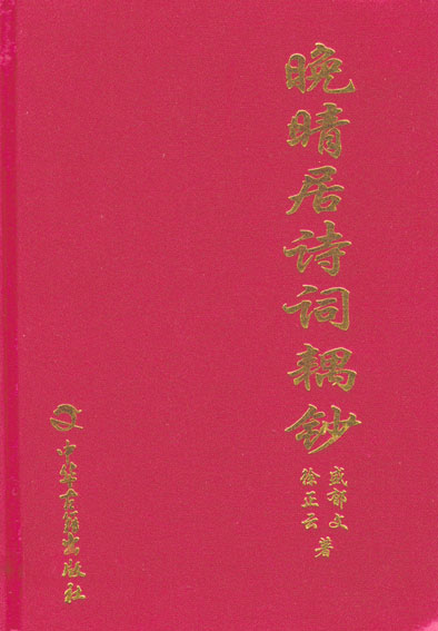 晚晴居诗词耦钞