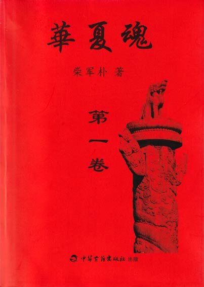 华夏魂