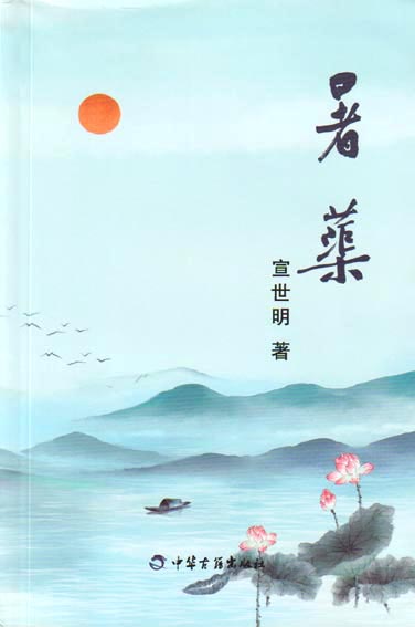 暑蕖