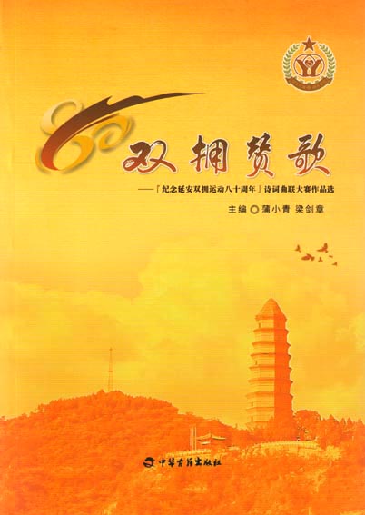 双拥赞歌——“纪念延安双拥运动80周年”诗词曲联大赛作品选