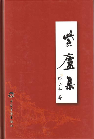 紫庐集