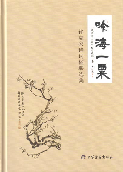 吟海一粟——许克家诗词楹联选集