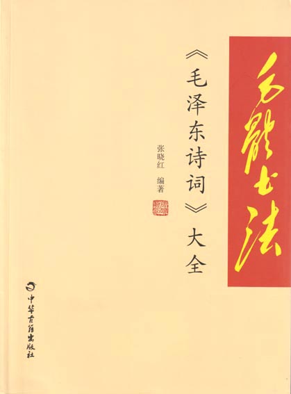 毛体书法《毛泽东诗词》大全