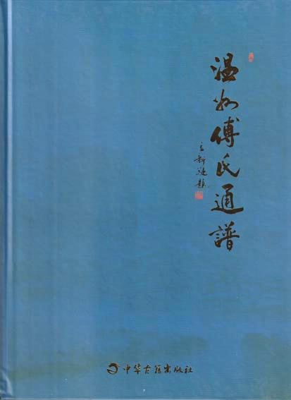 温州傅氏通谱