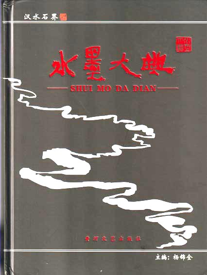 水墨大典