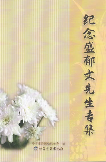 纪念盛郁文先生专集