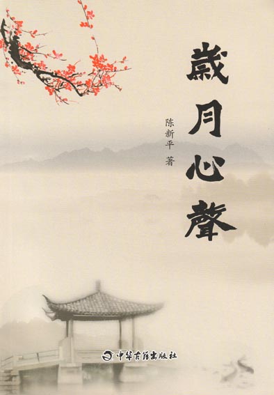 岁月心声