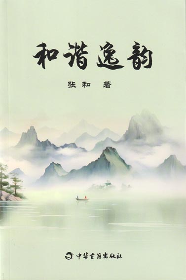 和谐逸韵
