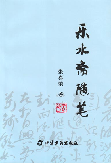 乐水斋随笔
