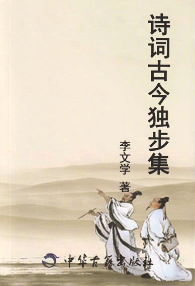 诗词古今独步集