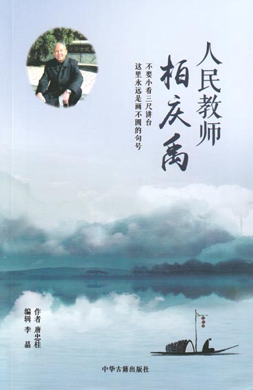 人民教师柏庆禹