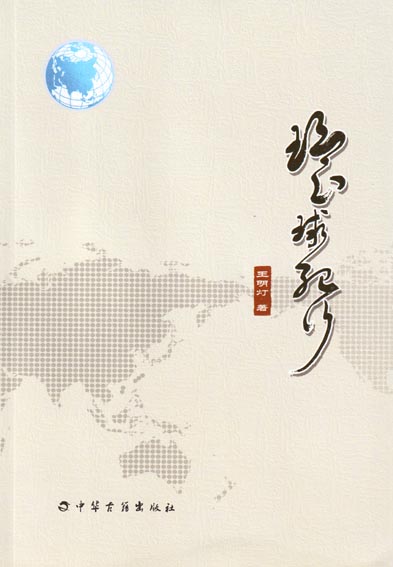 环球纪行