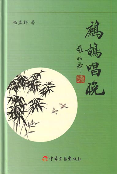 鹧鸪唱晚