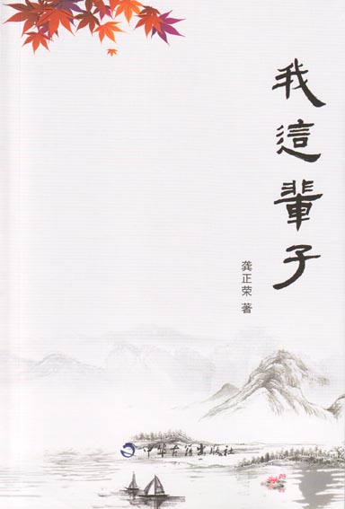 我这辈子