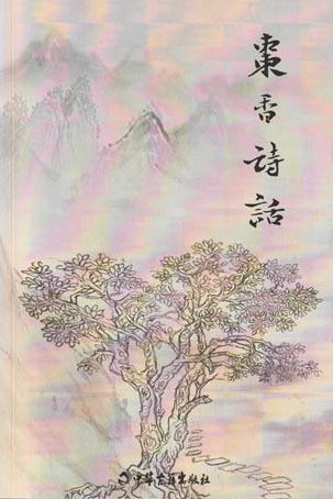 枣香诗话