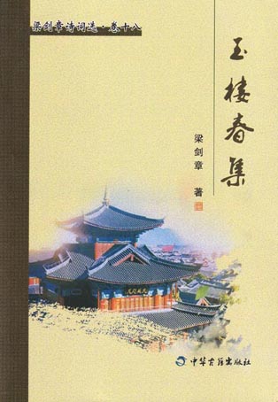 玉楼春集