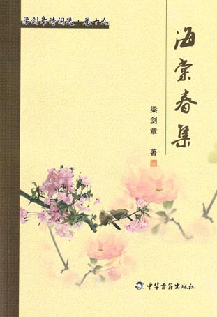 海棠春集