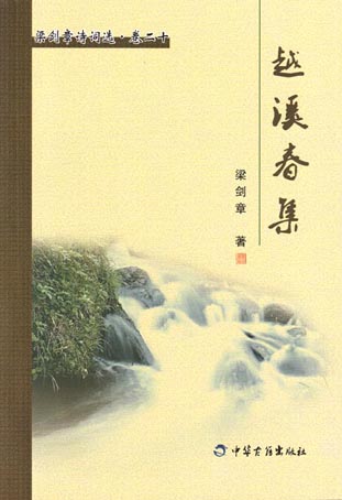 越溪春集