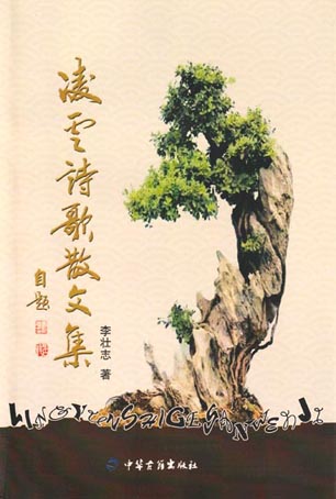 凌云诗歌散文集