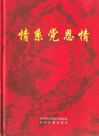 情系党恩情