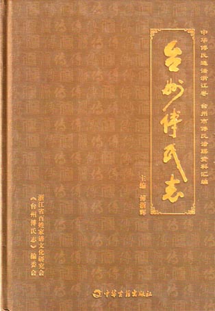 台州傅氏志