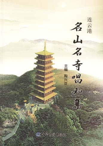连云港名山名寺唱和集