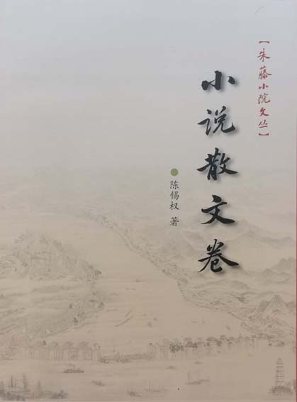 朱藤小院文丛·小说散文卷