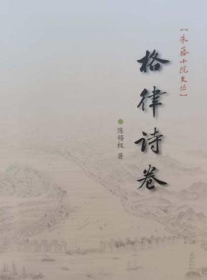 朱藤小院文丛·格律诗卷