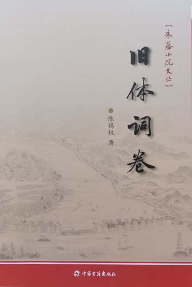 朱藤小院文丛·旧体词卷