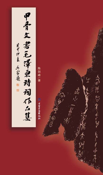 甲骨文书毛泽东诗词作品集