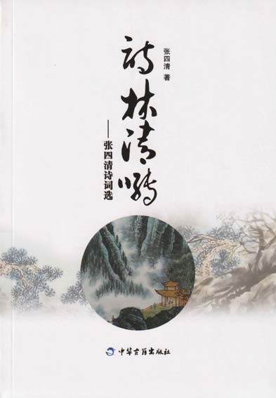 诗林清啭——张四清诗词选