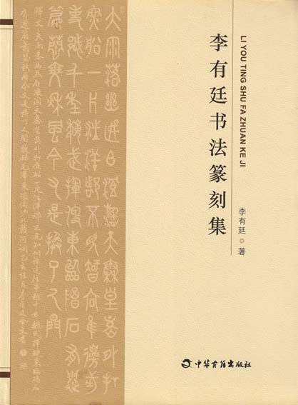 李有廷书法篆刻集