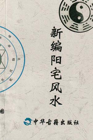 新编阳宅风水
