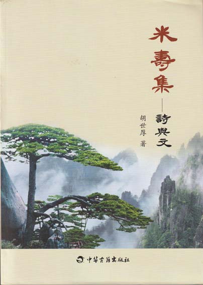 米寿集——诗与文